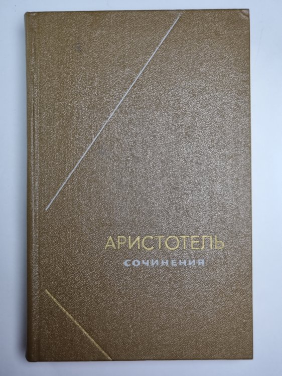 Аристотель. Сочинения в четырех томах. Том 3
