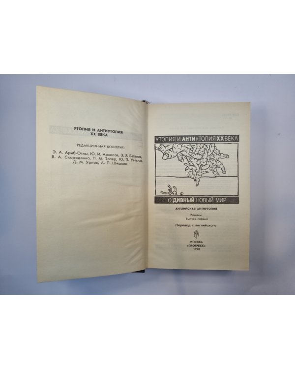 О дивный новый мир. Английская антиутопия. Романы. Сборник