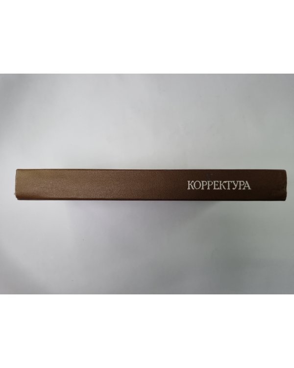 Корректура