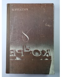 Корректура