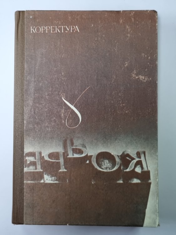 Корректура