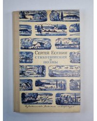 Сергей Есенин. Стихотворения и поэмы