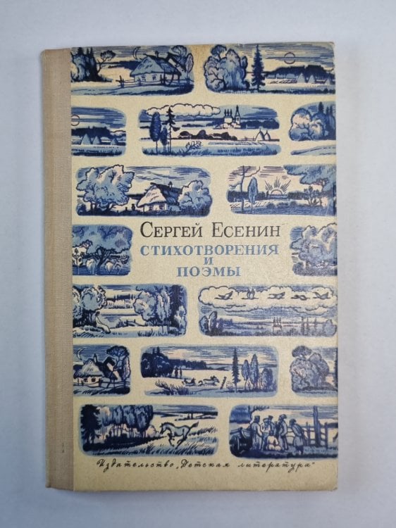 Сергей Есенин. Стихотворения и поэмы