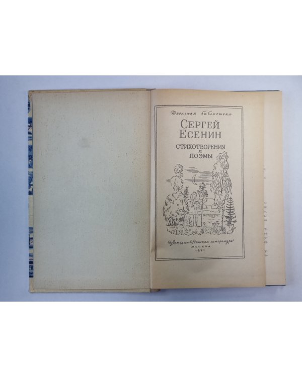 Сергей Есенин. Стихотворения и поэмы
