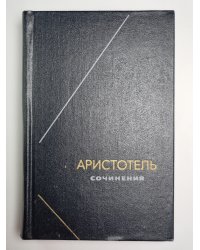Аристотель. Сочинения в четырех томах. Том 4