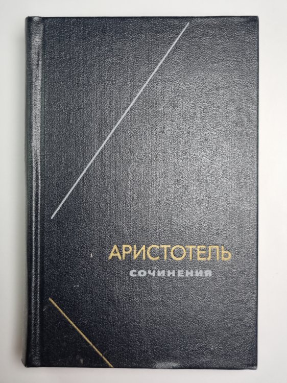 Аристотель. Сочинения в четырех томах. Том 4