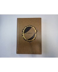Избранные произведения в двух томах. Том 1