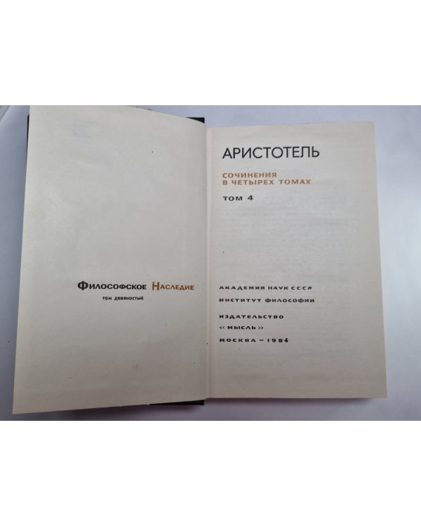 Аристотель. Сочинения в четырех томах. Том 4