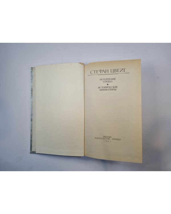 Нетерпение сердца. Исторические миниатюры