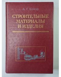 Строительные материалы и изделия. Учеб. для инж.-экон. спец. строит. вузов