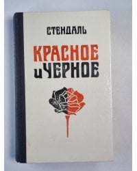 Красное и черное