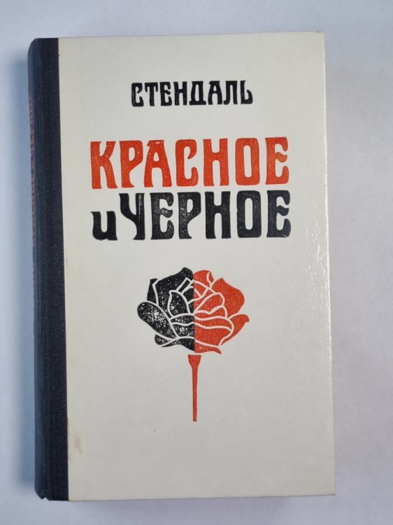 Красное и черное