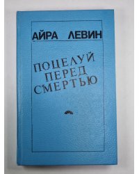 Поцелуй перед смертью