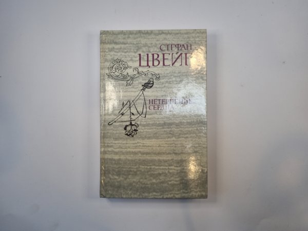Нетерпение сердца. Исторические миниатюры Нетерпение сердца. Исторические миниатюры