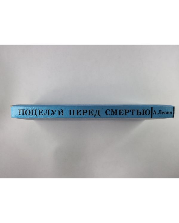 Поцелуй перед смертью