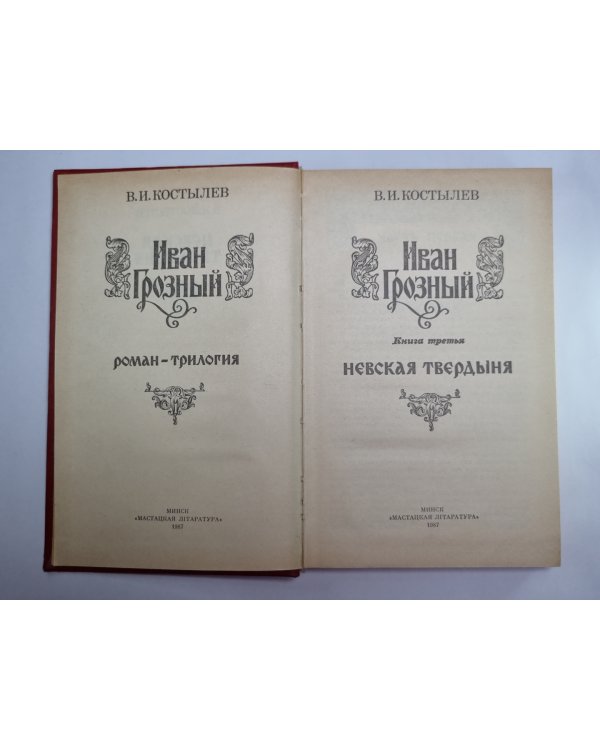 Иван Грозный. Книга 3