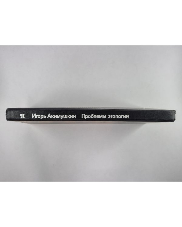 Проблемы этологии