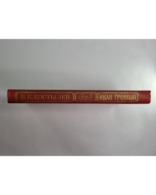Иван Грозный. Книга 3