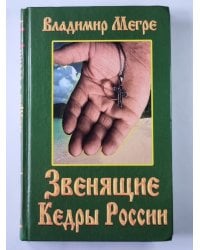 Звенящие Кедры России