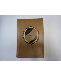 Избранные произведения в двух томах. Том 2