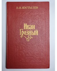 Иван Грозный. Книга 3