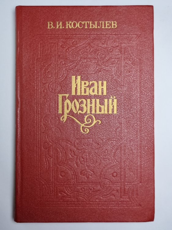 Иван Грозный. Книга 3