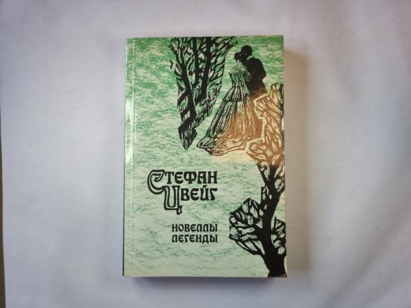 Новеллы. Легенды