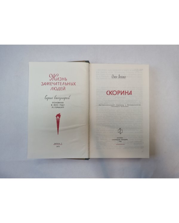 Скорина (Серия: "Жизнь замечательных людей")