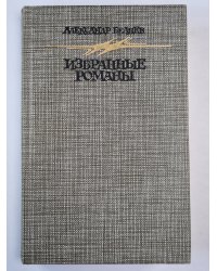 Избранные романы Александра Беляева