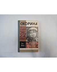 Скорина (Серия: "Жизнь замечательных людей")