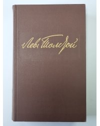 Повести и рассказы. Нет в мире виноватых. Л.Н.Толстой. Собрание сочинений в 12-и т. Том 9