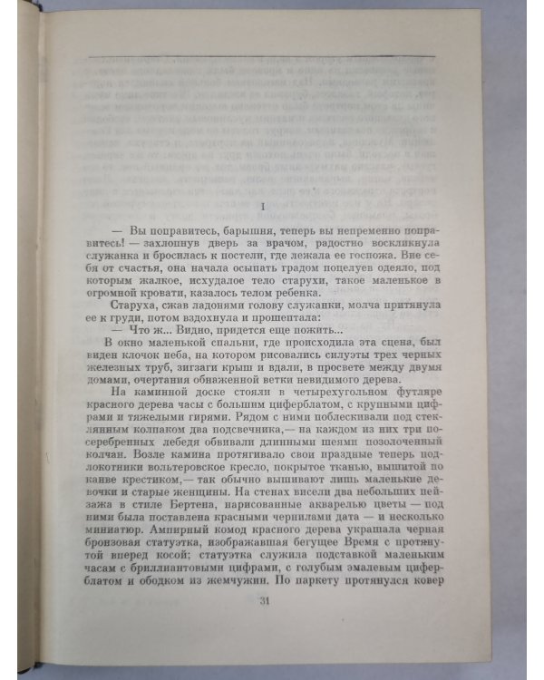 Жермини Ласерте. Братья Земганно. Актриса Фостен