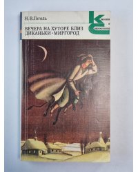 Вечера на хуторе близ Диканьки. Миргород