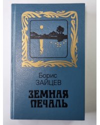Земная печаль: Из шести книг