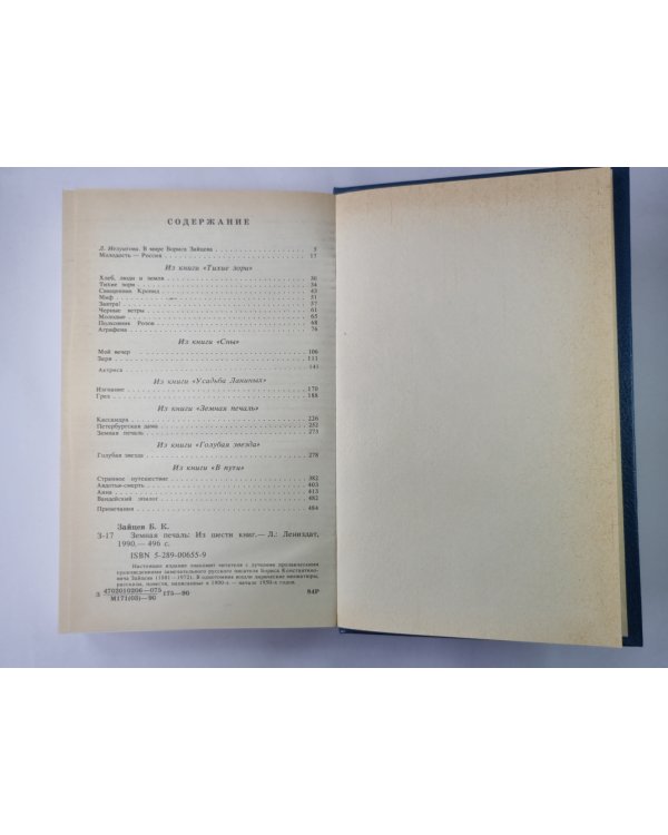 Земная печаль: Из шести книг