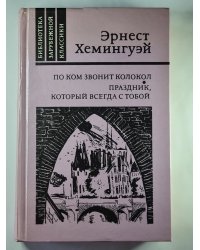 По ком звонит колокол. Праздник, который всегда с тобой