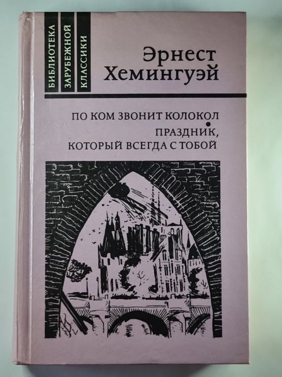 По ком звонит колокол. Праздник, который всегда с тобой