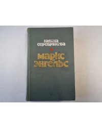 Маркс и Энгельс