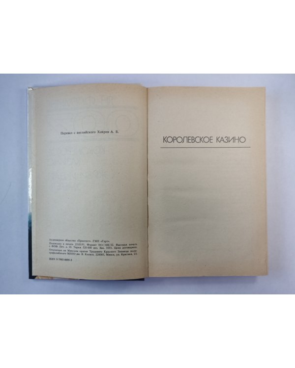 Королевское казино. Живи и дай умереть
