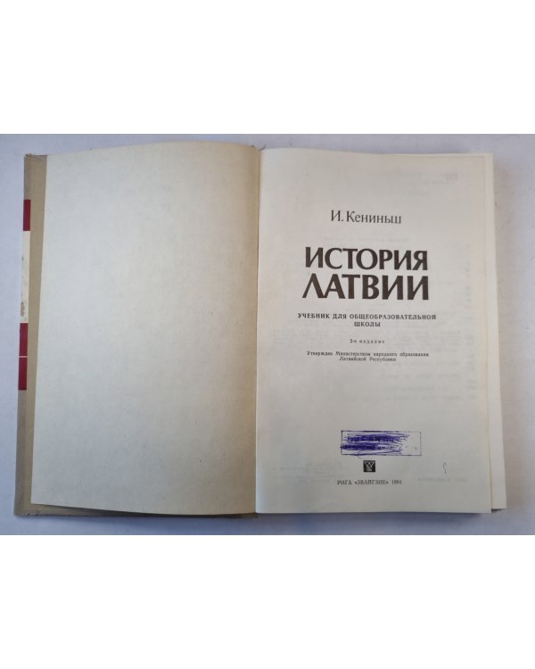 История Латвии