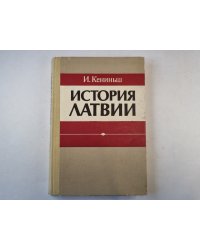 История Латвии