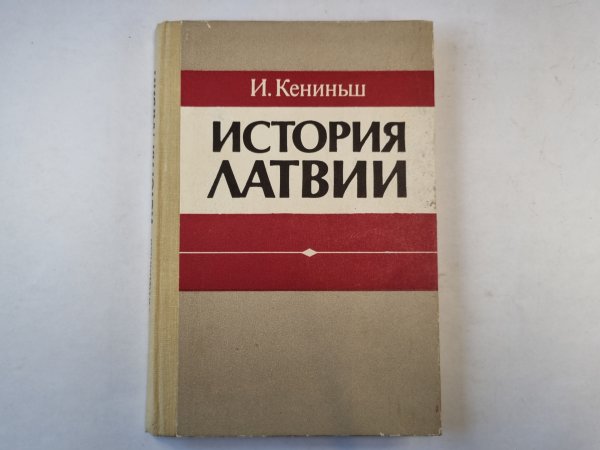 История Латвии
