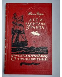 Дети капитана Гранта