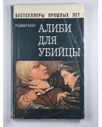 Алиби для убийцы
