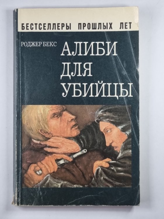 Алиби для убийцы