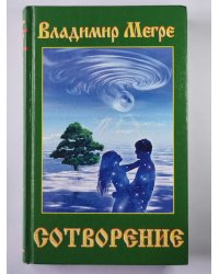 Сотворение