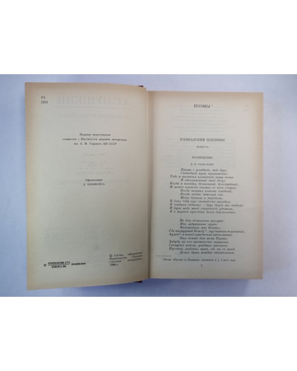 Евгений Онегин. Поэмы. Драатические произведения. А.С.Пушкин. Собрание сочинений. Том 2
