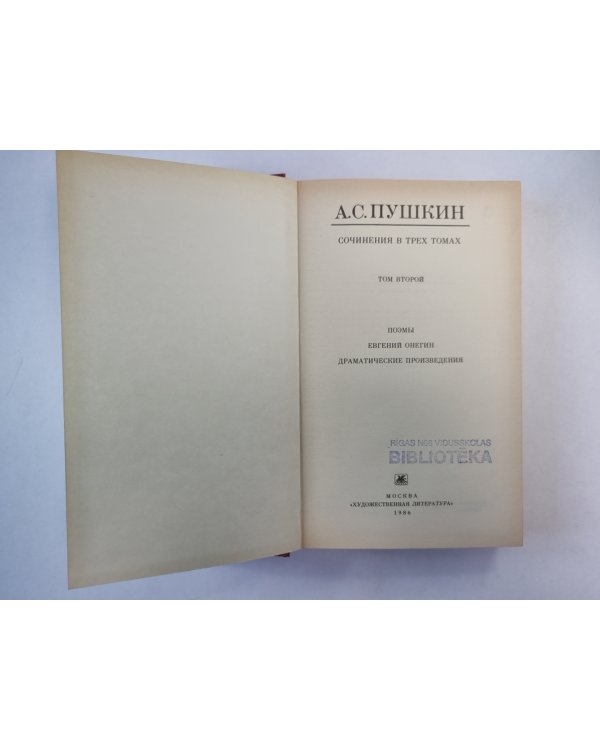 Евгений Онегин. Поэмы. Драатические произведения. А.С.Пушкин. Собрание сочинений. Том 2