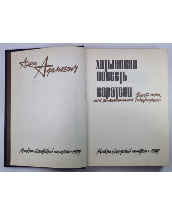 Хатынская повесть. Каратели
