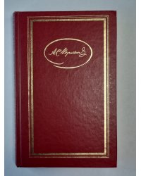 Евгений Онегин. Поэмы. Драатические произведения. А.С.Пушкин. Собрание сочинений. Том 2
